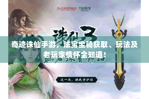 奇迹诛仙手游，法宝坐骑获取、玩法及老玩家情怀全知道！