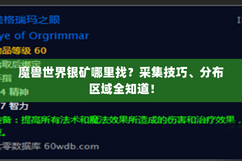 魔兽世界银矿哪里找？采集技巧、分布区域全知道！