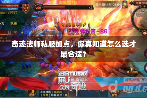 奇迹法师私服加点，你真知道怎么选才最合适？
