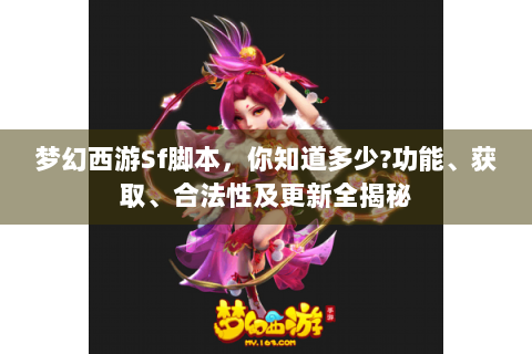 梦幻西游Sf脚本，你知道多少?功能、获取、合法性及更新全揭秘