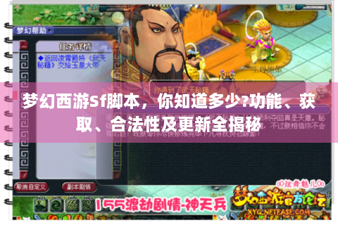 梦幻西游Sf脚本，你知道多少?功能、获取、合法性及更新全揭秘