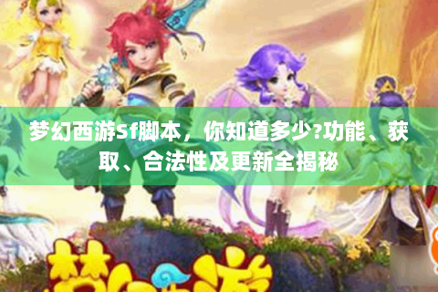 梦幻西游Sf脚本，你知道多少?功能、获取、合法性及更新全揭秘