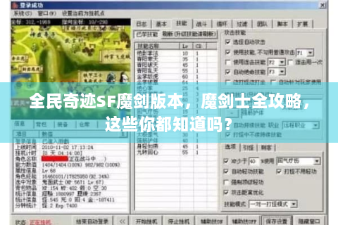 全民奇迹SF魔剑版本，魔剑士全攻略，这些你都知道吗？