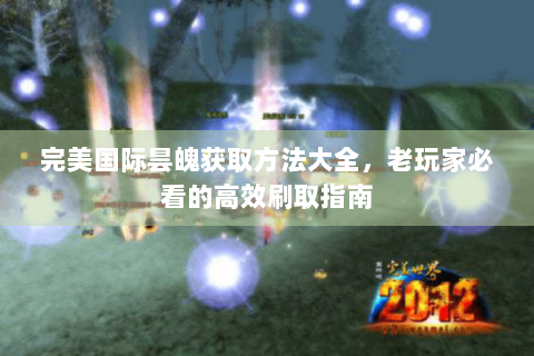 完美国际昙魄获取方法大全，老玩家必看的高效刷取指南