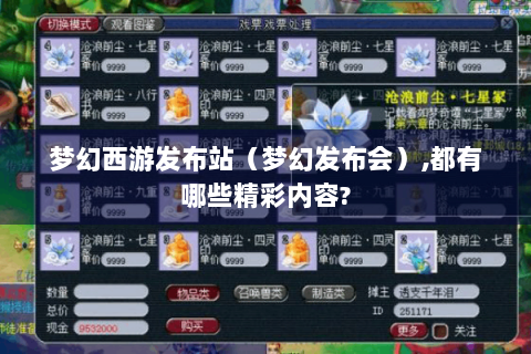 梦幻西游发布站（梦幻发布会）,都有哪些精彩内容?