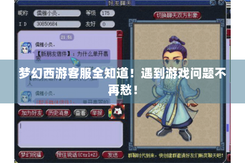 梦幻西游客服全知道！遇到游戏问题不再愁！
