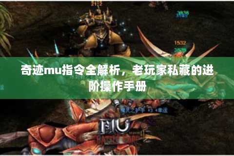 奇迹mu指令全解析，老玩家私藏的进阶操作手册
