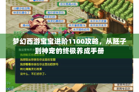 梦幻西游宝宝进阶1100攻略，从胚子到神宠的终极养成手册