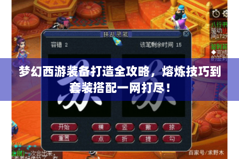 梦幻西游装备打造全攻略，熔炼技巧到套装搭配一网打尽！