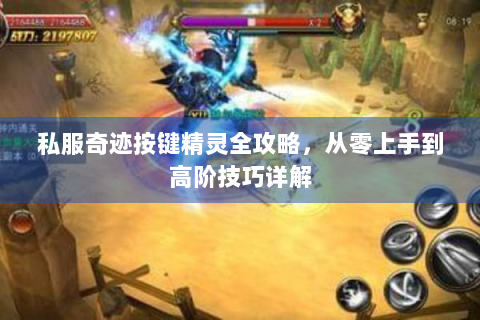 私服奇迹按键精灵全攻略，从零上手到高阶技巧详解