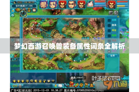 梦幻西游召唤兽装备属性词条全解析
