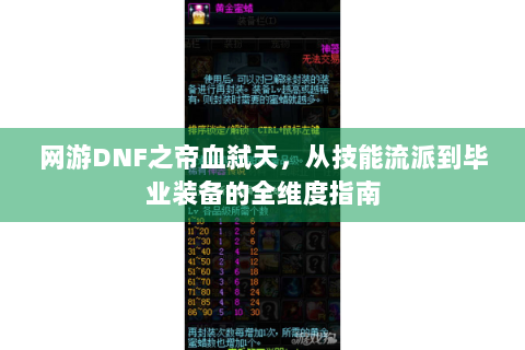 网游DNF之帝血弑天，从技能流派到毕业装备的全维度指南