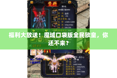 福利大放送！魔域口袋版全民欧皇，你还不来？
