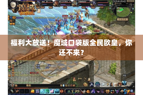 福利大放送！魔域口袋版全民欧皇，你还不来？