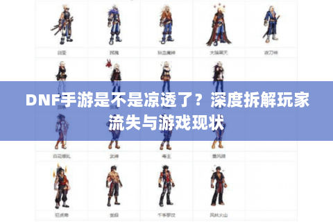 DNF手游是不是凉透了？深度拆解玩家流失与游戏现状