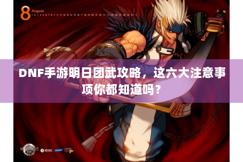 DNF手游明日团武攻略，这六大注意事项你都知道吗？