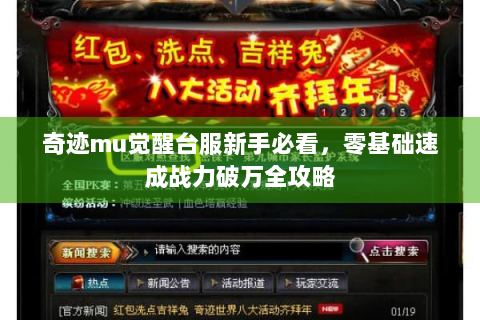 奇迹mu觉醒台服新手必看，零基础速成战力破万全攻略