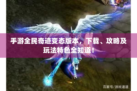 手游全民奇迹变态版本，下载、攻略及玩法特色全知道！