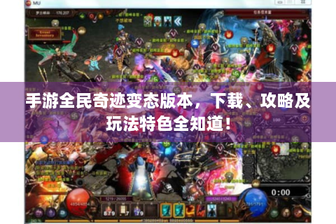 手游全民奇迹变态版本，下载、攻略及玩法特色全知道！