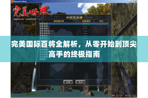 完美国际百将全解析，从零开始到顶尖高手的终极指南