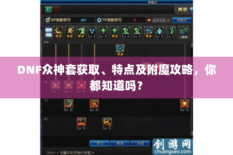 DNF众神套获取、特点及附魔攻略，你都知道吗？