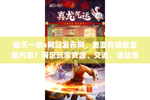 破天一剑s网站发布网，里面有哪些宝藏内容？满足玩家资源、交流、活动需求！