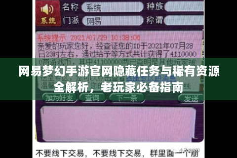 网易梦幻手游官网隐藏任务与稀有资源全解析，老玩家必备指南