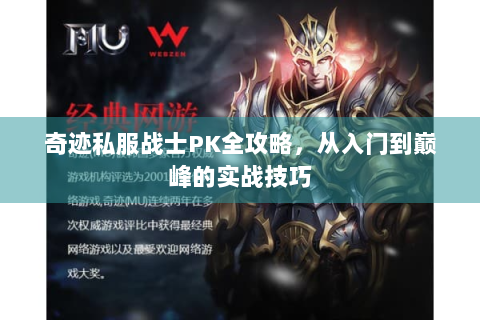 奇迹私服战士PK全攻略，从入门到巅峰的实战技巧