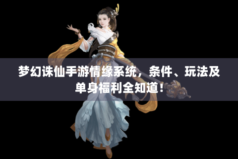 梦幻诛仙手游情缘系统，条件、玩法及单身福利全知道！