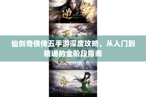 仙剑奇侠传五手游深度攻略，从入门到精通的全阶段指南