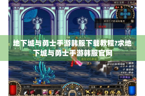 地下城与勇士手游韩服下载教程?求地下城与勇士手游韩服官网