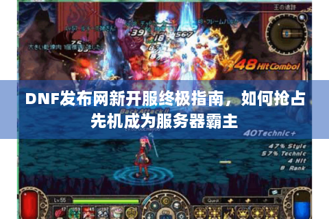 DNF发布网新开服终极指南，如何抢占先机成为服务器霸主