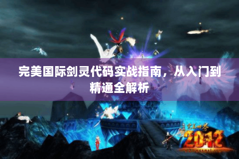 完美国际剑灵代码实战指南，从入门到精通全解析