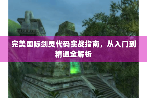 完美国际剑灵代码实战指南，从入门到精通全解析