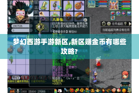 梦幻西游手游新区,新区赚金币有哪些攻略?