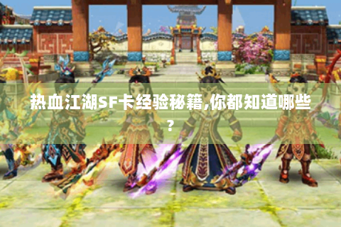 热血江湖SF卡经验秘籍,你都知道哪些?