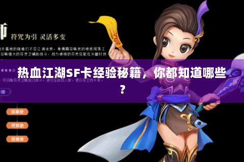 热血江湖SF卡经验秘籍，你都知道哪些？