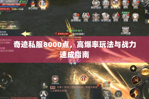 奇迹私服8000点，高爆率玩法与战力速成指南