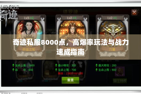 奇迹私服8000点，高爆率玩法与战力速成指南