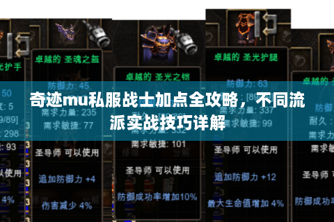 奇迹mu私服战士加点全攻略，不同流派实战技巧详解