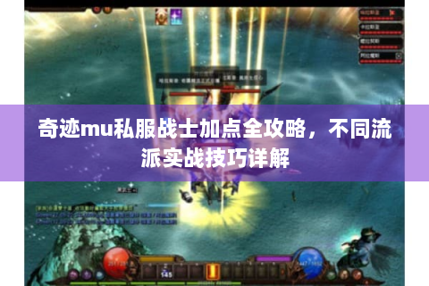 奇迹mu私服战士加点全攻略，不同流派实战技巧详解