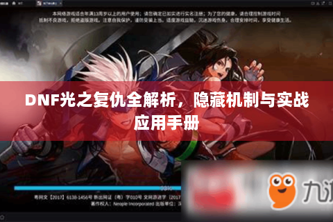DNF光之复仇全解析，隐藏机制与实战应用手册