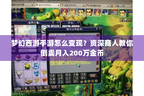 梦幻西游手游怎么变现？资深商人教你倒卖月入200万金币