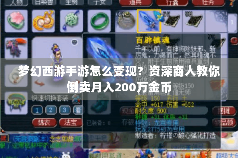 梦幻西游手游怎么变现？资深商人教你倒卖月入200万金币