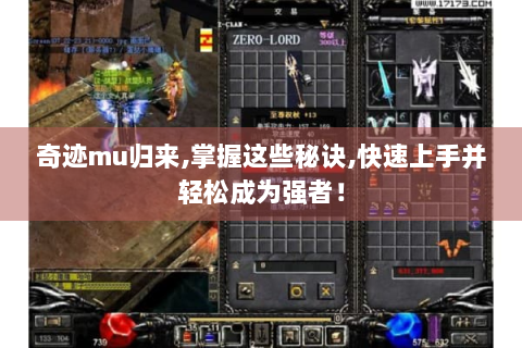 奇迹mu归来,掌握这些秘诀,快速上手并轻松成为强者！