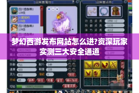 梦幻西游发布网站怎么进?资深玩家实测三大安全通道