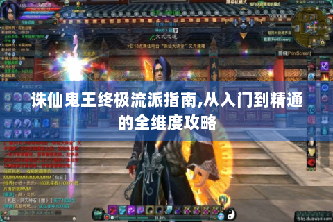 诛仙鬼王终极流派指南,从入门到精通的全维度攻略