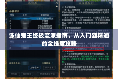 诛仙鬼王终极流派指南，从入门到精通的全维度攻略