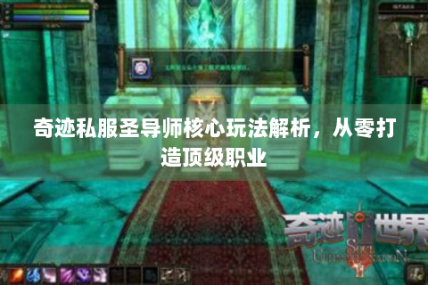 奇迹私服圣导师核心玩法解析，从零打造顶级职业