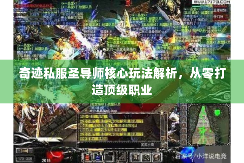 奇迹私服圣导师核心玩法解析，从零打造顶级职业